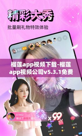 榴莲app视频下载-榴莲app视频公司v5.3.1免费手机版