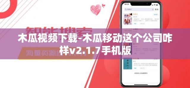 木瓜视频下载-木瓜移动这个公司咋样v2.1.7手机版